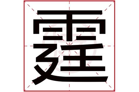 霆姓名學|名字中带霆字好不好 霆字取名寓意及含义